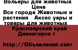 Вольеры для животных           › Цена ­ 17 500 - Все города Животные и растения » Аксесcуары и товары для животных   . Красноярский край,Дивногорск г.